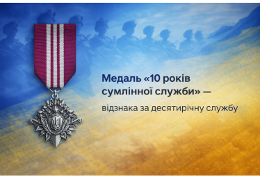 Медаль «10 років сумлінної служби» — відзнака за десятирічну службу