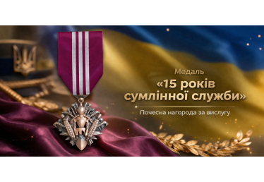 Медаль «15 років сумлінної служби» — почесна нагорода за вислугу