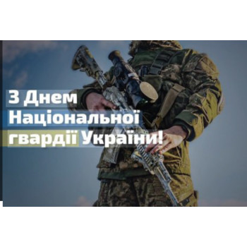 День Національної гвардії України