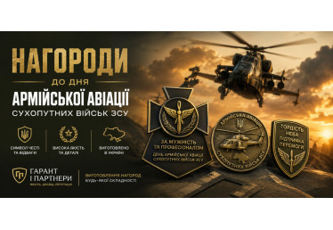 Нагороди до Дня армійської авіації Сухопутних військ ЗСУ: виготовлення від «Гарант і Партнери» 