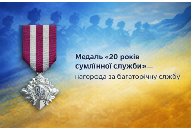 Медаль «20 років сумлінної служби» — нагорода за багаторічну службу