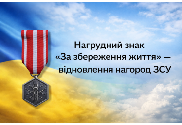 Нагрудний знак «За збереження життя» — відновлення нагород ЗСУ
