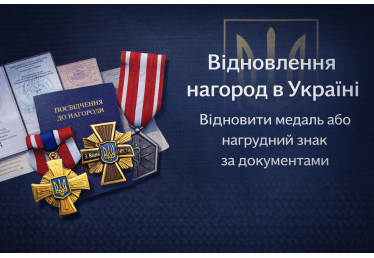 Відновлення нагород в Україні — відновити медаль або нагрудний знак