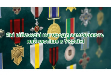 Які військові нагороди замовляють найчастіше в Україні
