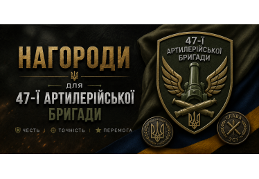 Нагороди для 47-ї артилерійської бригади: виготовлення на замовлення