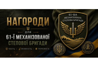 Нагороди для 61-ї механізованої степової бригади: виготовлення на замовлення
