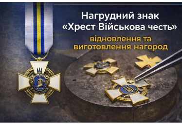 Нагрудний знак «Хрест Військова честь» — відновлення та виготовлення нагород
