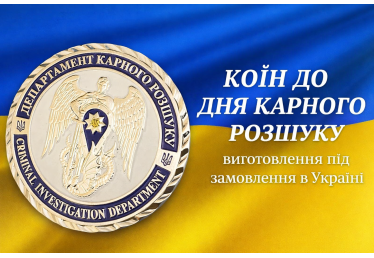 Коїн до Дня карного розшуку — виготовлення під замовлення в Україні