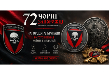 Нагороди 72-га окрема механізована бригада імені Чорних Запорожців — виготовлення коїнів і медалей