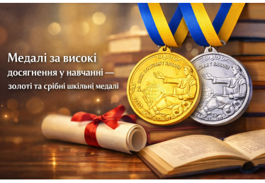 Медалі за високі досягнення у навчанні — золоті та срібні шкільні медалі
