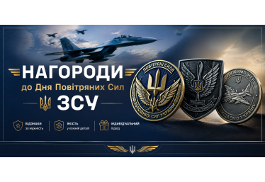Нагороди до Дня Повітряних Сил ЗСУ: виготовлення від «Гарант і Партнери»