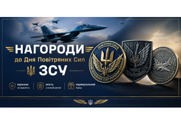 Нагороди до Дня Повітряних Сил ЗСУ: виготовлення від «Гарант і Партнери»