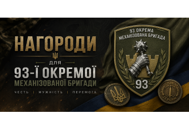 Нагороди для 93-ї окремої механізованої бригади: виготовлення на замовлення