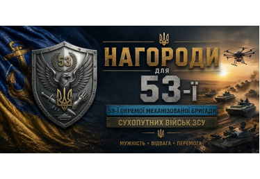 Нагороди для 53-ї бригади Сухопутних військ: виготовлення на замовлення