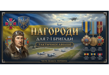Нагороди для 7-ї бригади тактичної авіації: виготовлення на замовлення