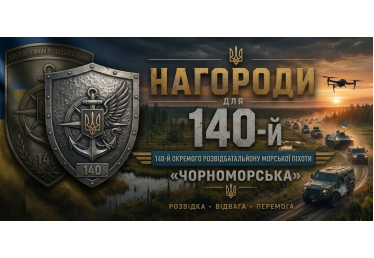 Нагороди для 140-го розвідбатальйону морської піхоти: виготовлення на замовлення