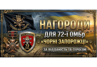 Нагороди для 72-ї ОМБр Чорні Запорожці: виготовлення на замовлення