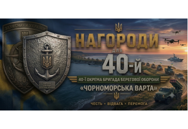 Нагороди для 40-ї бригади берегової оборони: виготовлення на замовлення