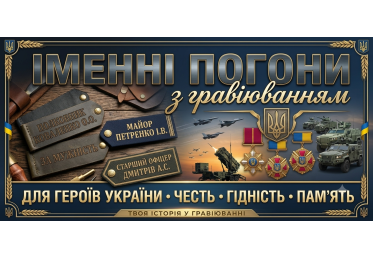 Іменні погони з гравіюванням на замовлення