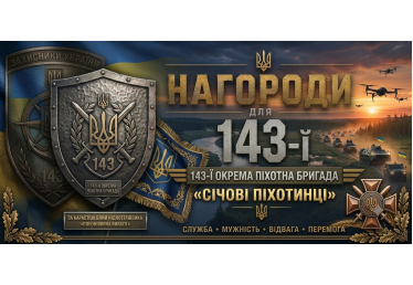 Нагороди для 143-ї окремої піхотної бригади: виготовлення на замовлення