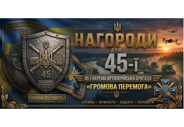 Нагороди для 45-ї артилерійської бригади: виготовлення на замовлення