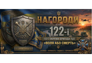 Нагороди для 122-ї окремої бригади ТрО: виготовлення на замовлення