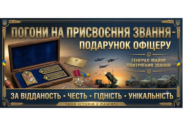 Погони на присвоєння звання — подарунок офіцеру