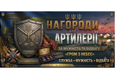 Нагороди для артилерійських підрозділів: виготовлення на замовлення