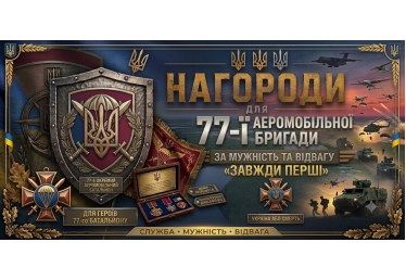 Нагороди для 77-ї аеромобільної бригади ДШВ: виготовлення на замовлення