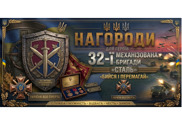 Нагороди для 32-ї окремої механізованої бригади: виготовлення на замовлення