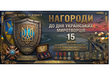 Нагороди до Дня українських миротворців: виготовлення на замовлення від «Гарант і Партнери»