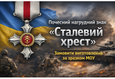 Почесний нагрудний знак «Сталевий хрест» — замовити виготовлення за зразком МОУ