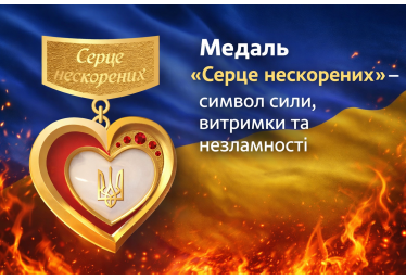 Медаль «Жіноче Серце» — символ сили, витримки та незламності
