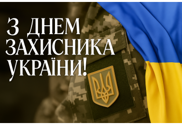 Для відзначення захисників України 2025