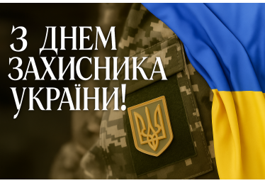 Для відзначення захисників України 2025
