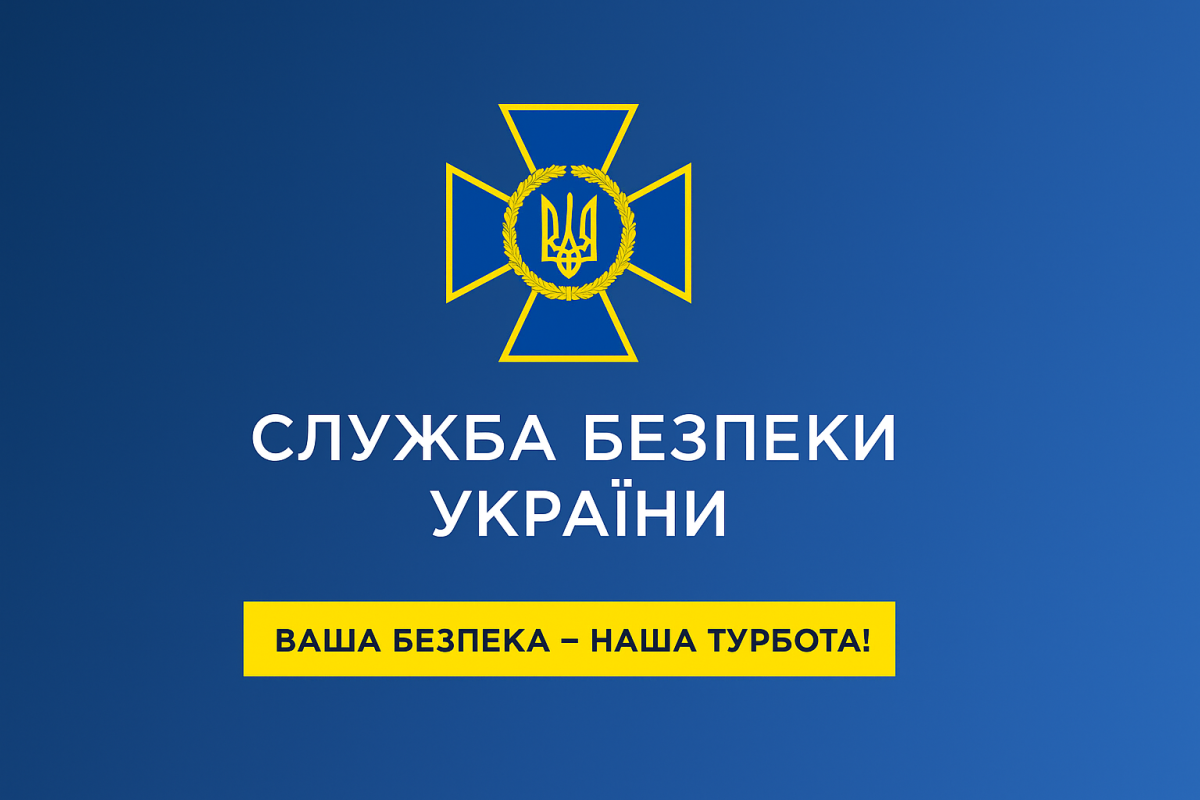 Служба безпеки України 2025