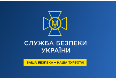 Служба безпеки України 2025