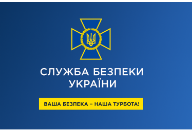 Служба безпеки України 2025