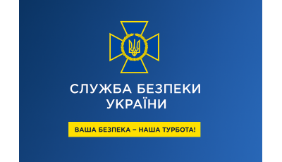 Служба безпеки України 2025