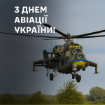 День армійської авіації Сухопутних військ ЗСУ
