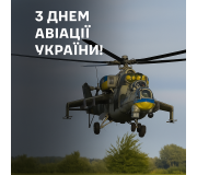 Подарунки та нагороди до Дня авіації України Подарунки та нагороди до Дня авіації України