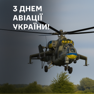 День армійської авіації Сухопутних військ ЗСУ