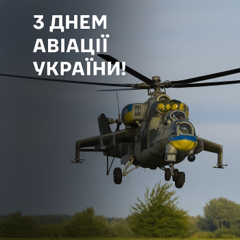 День армійської авіації Сухопутних військ ЗСУ