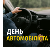 День автомобіліста День автомобіліста