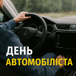 День автомобіліста