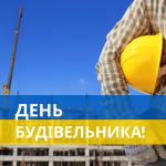 День будівельника