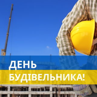 День будівельника