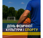 День фізичної культури і спорту День фізичної культури і спорту
