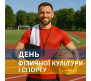День фізичної культури і спорту День фізичної культури і спорту