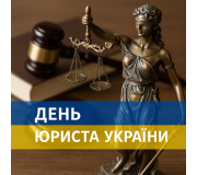 День юриста України День юриста України